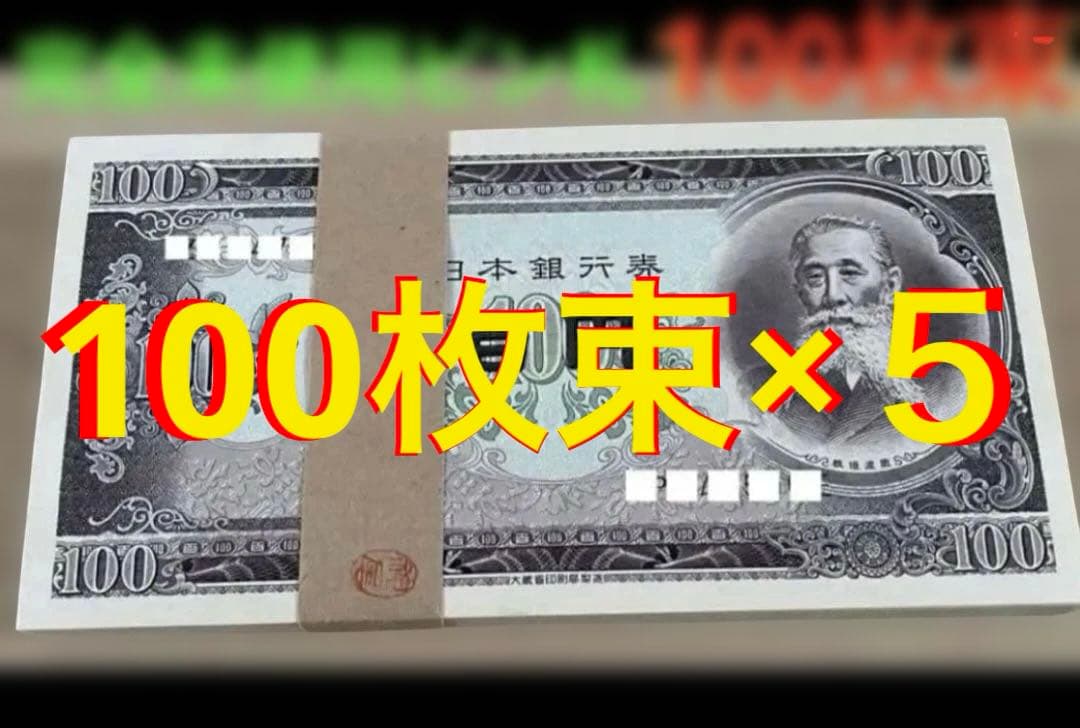 100円札　板垣退助　100枚封印×10束　大蔵省印刷局封印　完全未使用　極美品
