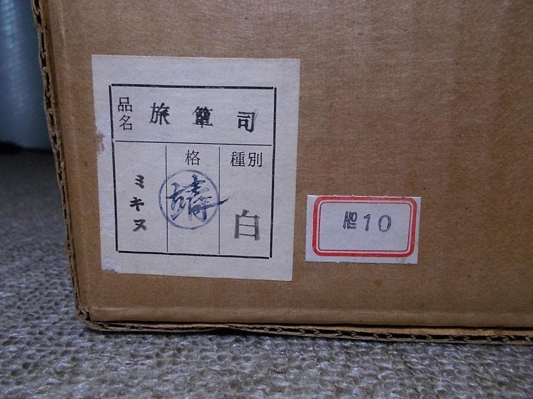良品 旅箪笥 ミヌキ 靖の印あり 茶道具 茶の湯の棚 紙箱入り 送料込み