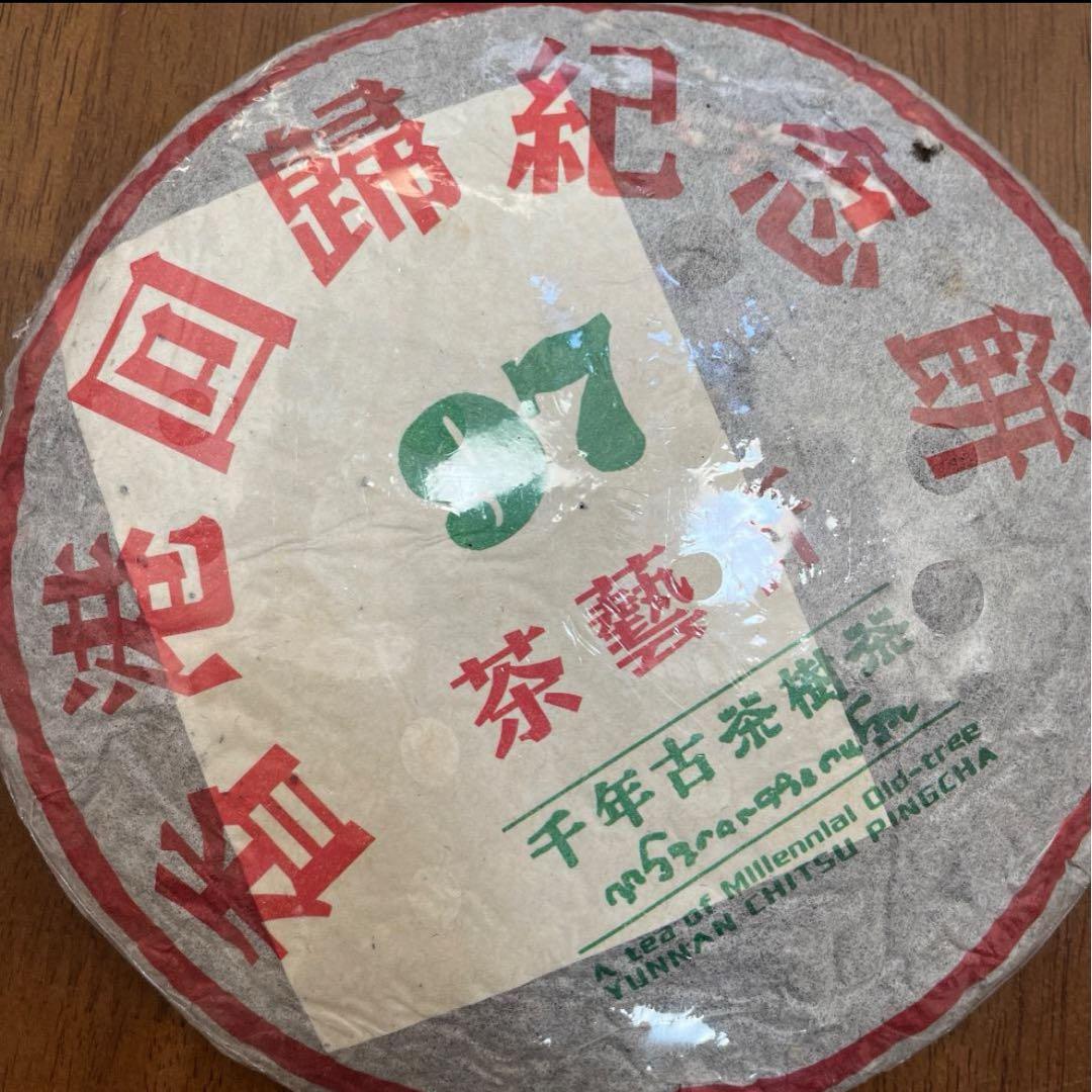 雲南省 香港回帰記念プーアル熟茶 熟普洱 1997年