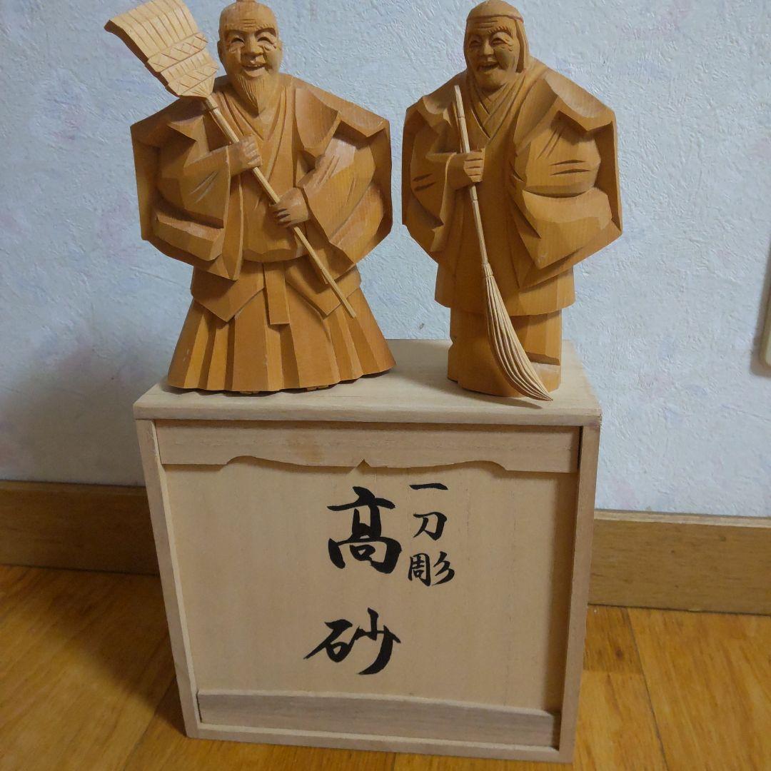 高砂 一刀彫木彫人形(尉と姥)