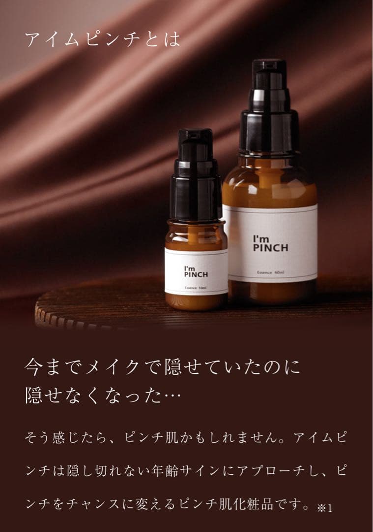【新品】アイムピンチ エッセンス 60ml