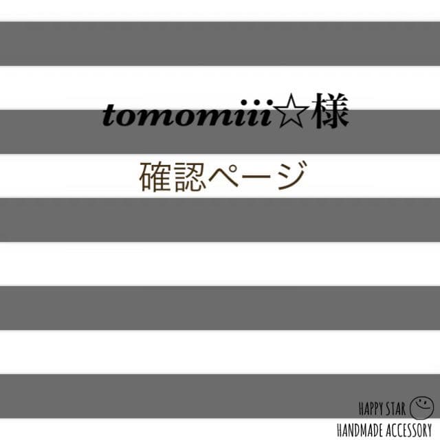tomomiii☆様確認用
