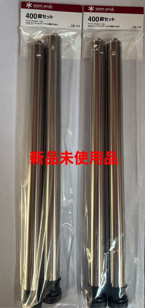 スノーピーク 400脚セット CK-112 ×2組(4本)