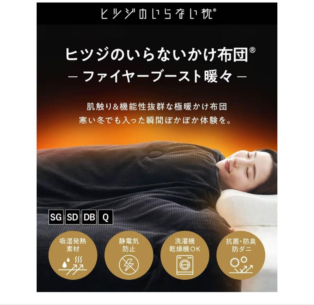 ヒツジのいらないかけ布団 ーファイヤーブースト 暖々ー セミダブル ブラック