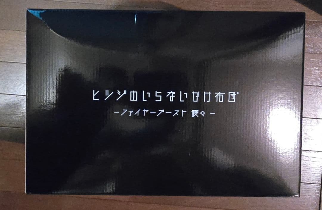 ヒツジのいらないかけ布団 ーファイヤーブースト 暖々ー セミダブル ブラック