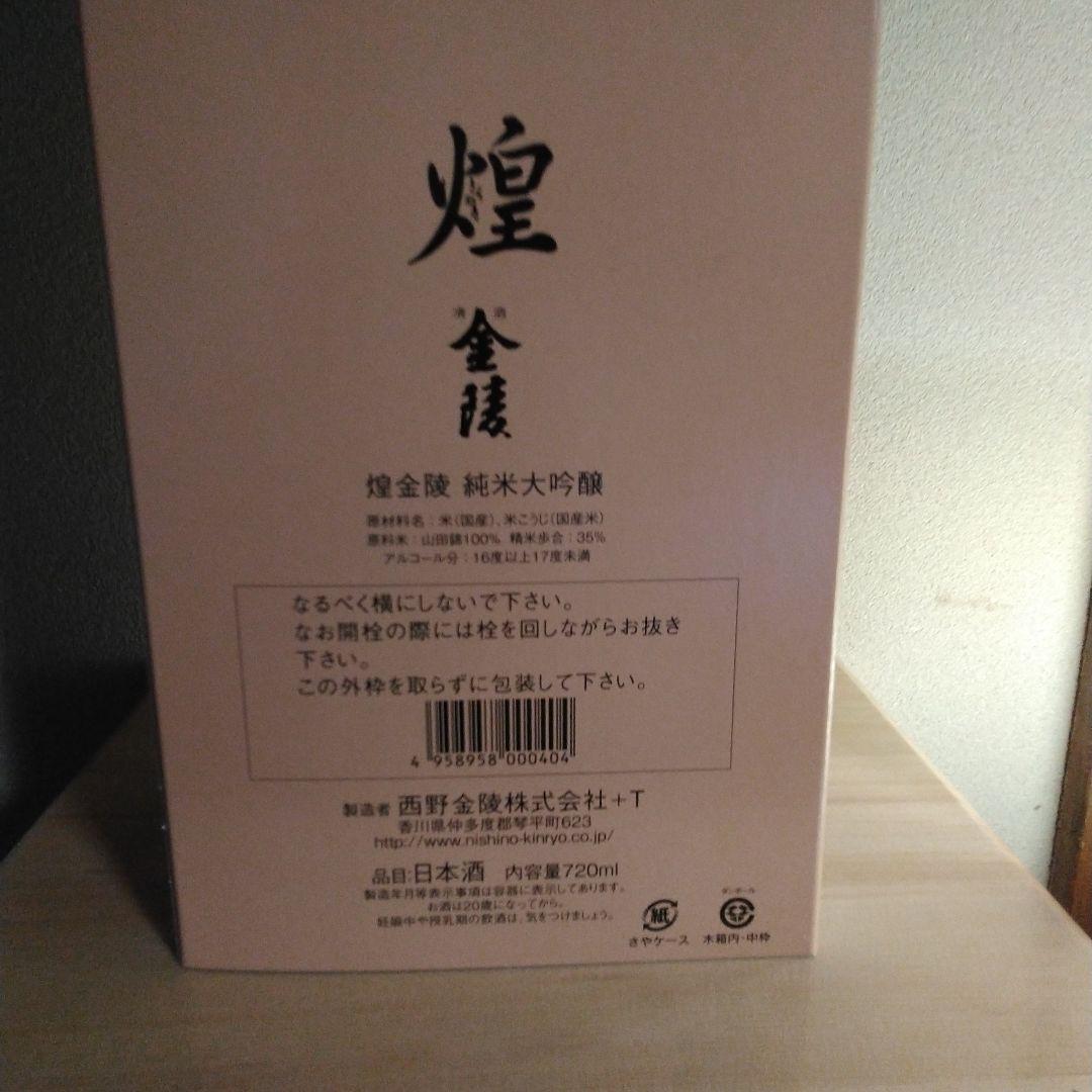 西野金陵 煌金陵 純米大吟醸 720ml