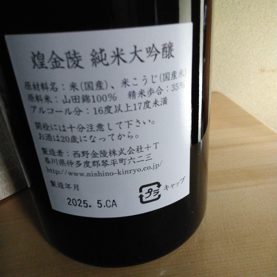西野金陵 煌金陵 純米大吟醸 720ml