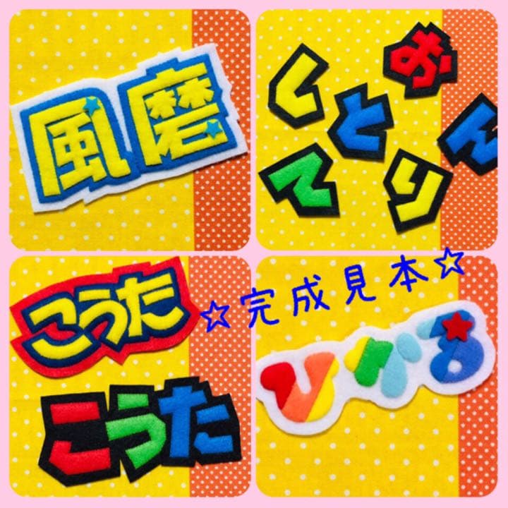 ☆フェルト　文字☆ 名前　ワッペン　名札　児童館　運動会　保育　看護実習