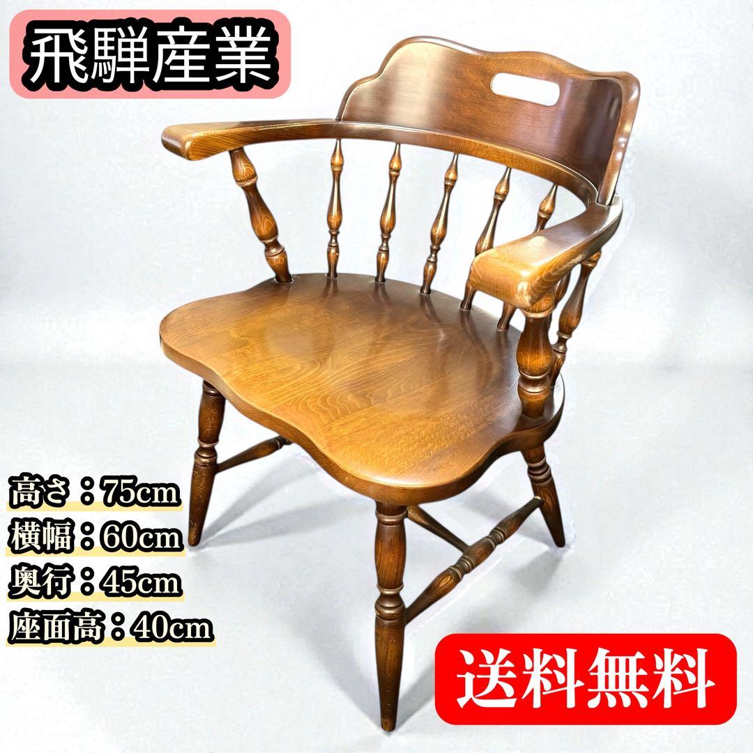 飛騨産業 ウィンザーアームチェア ダイニングチェア レトロ 椅子 キツツキマーク