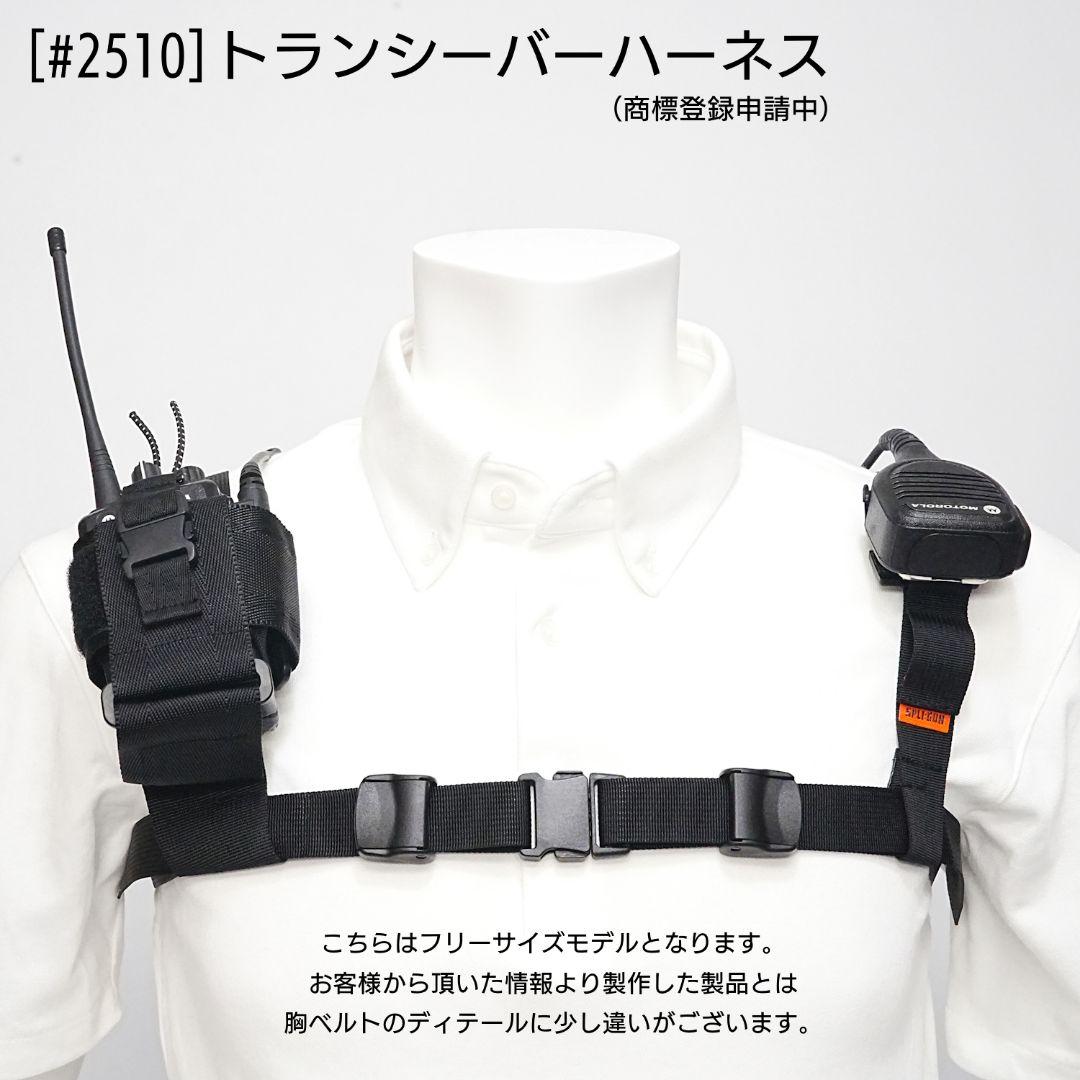 トランシーバー ハーネス (品番 #2510)