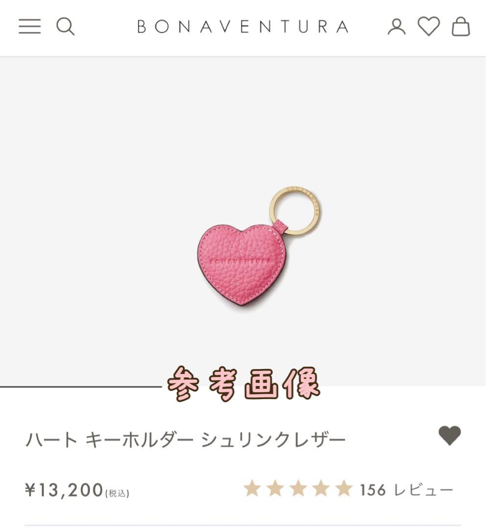 BONAVENTURA ボナベンチュラ　ハート キーホルダー シュリンク レザー