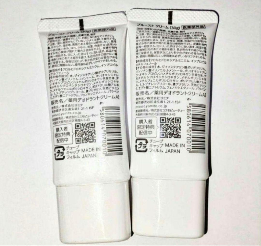 【新品　未開封】プルーストクリーム30g 2本セット