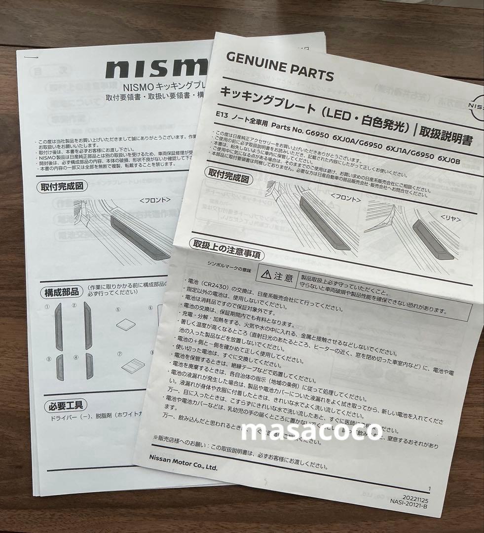 ◆美品◆日産 E13 オーラ・ノート イルミキッキングプレート （LED）