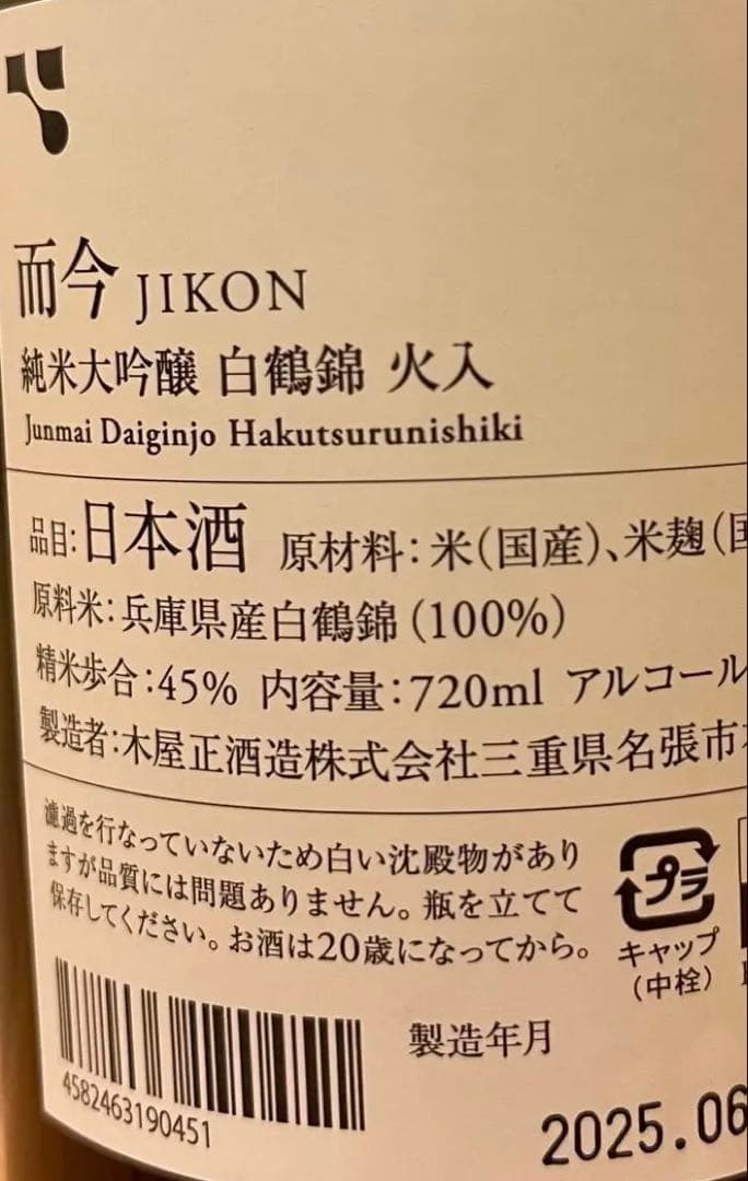 而今 JIKON 純米大吟醸 白鶴錦　精米歩合 四割五分　720ml