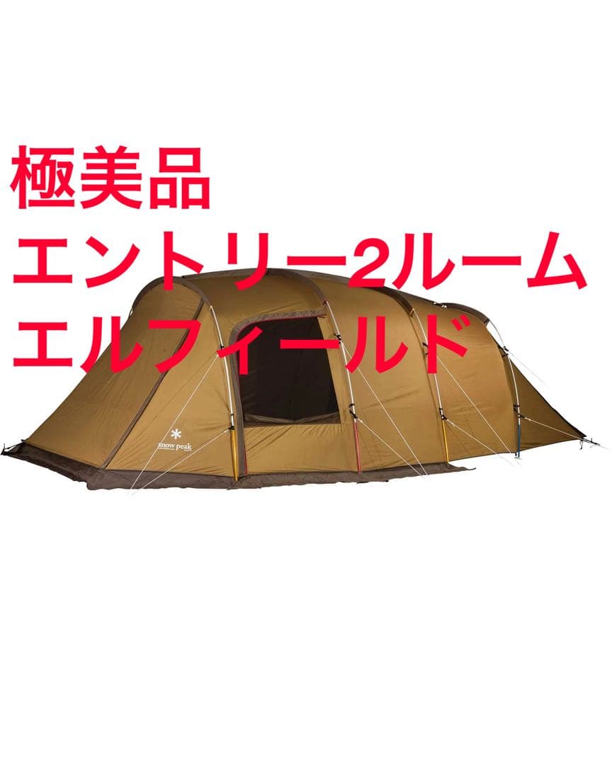 スノーピーク エルフィールド エントリー2ルーム 2024年購入 美品