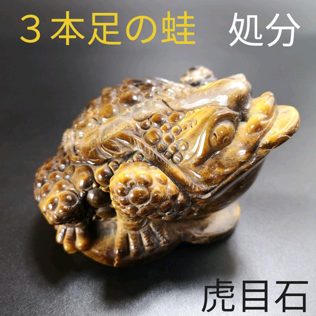 A36.三本足の蛙（金蟾）　三脚蛙　虎目石　タイガーアイ　珍品　天然石