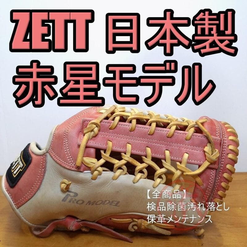ZETT ゼット 日本製 赤星憲広モデル 本人使用カラー 外野用 軟式グローブ