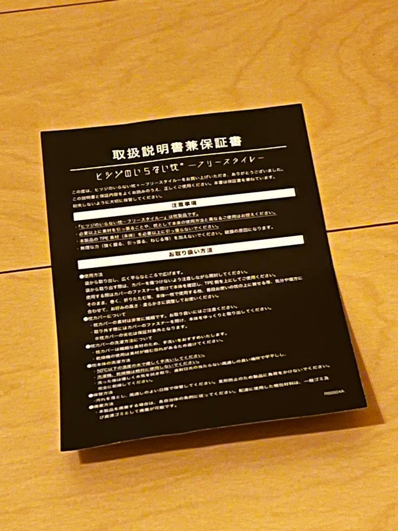 【美品】ヒツジのいらない枕 フリースタイル 黒