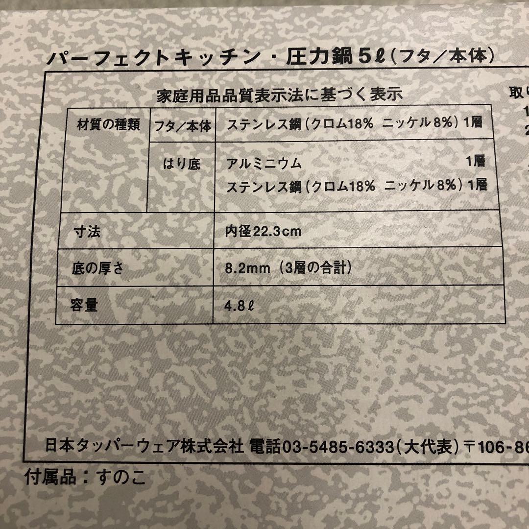 タッパーウェア パーフェクトキッチン・圧力鍋5L未使用　+ ガラス製フタ
