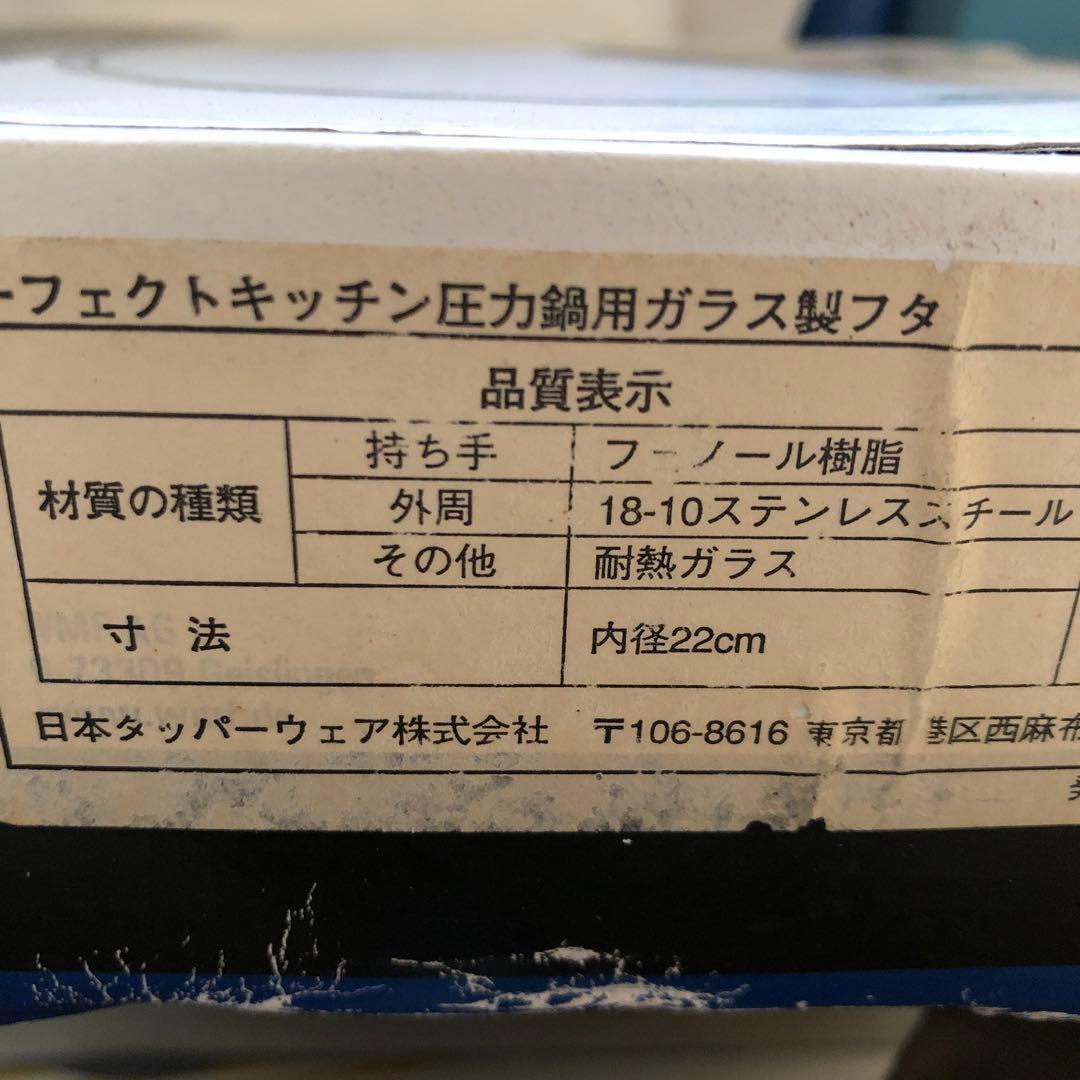 タッパーウェア パーフェクトキッチン・圧力鍋5L未使用　+ ガラス製フタ