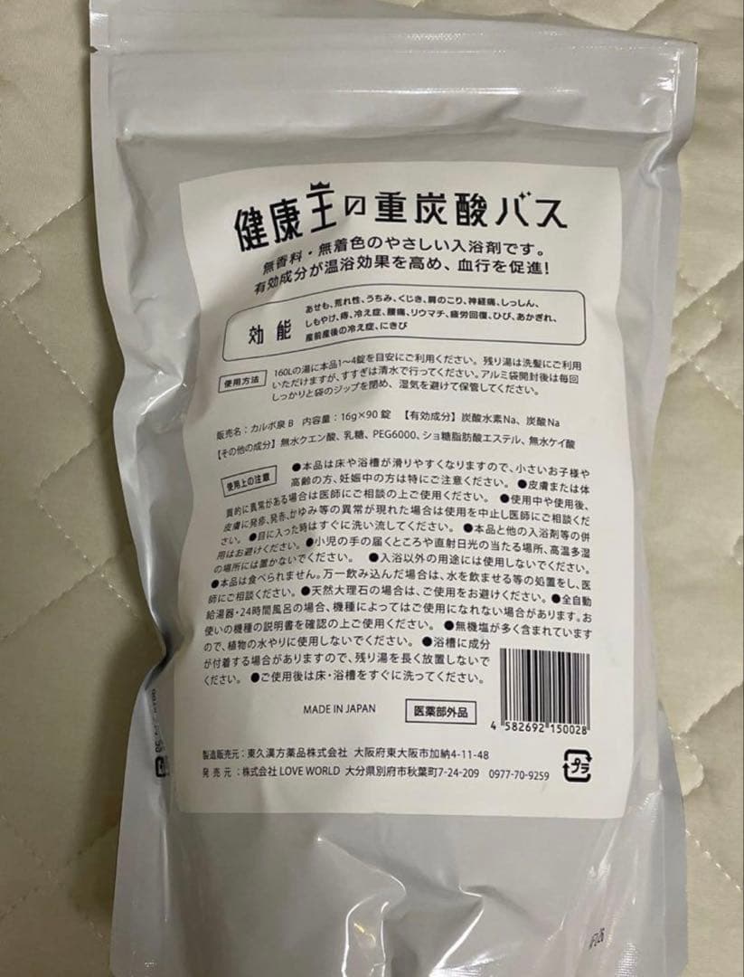 【新品・未使用】健康王の重炭酸バス 2袋セット