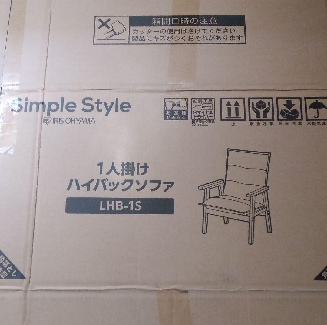【値下げ】リクライニング　ハイバックソファ アイリスオーヤマ LHB-1S