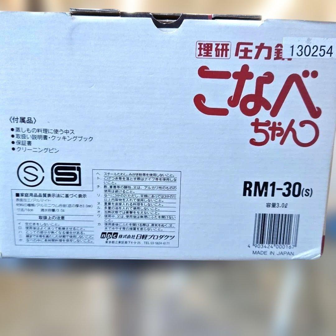 リケン こなべちゃん 圧力鍋 RM1-30(s)
