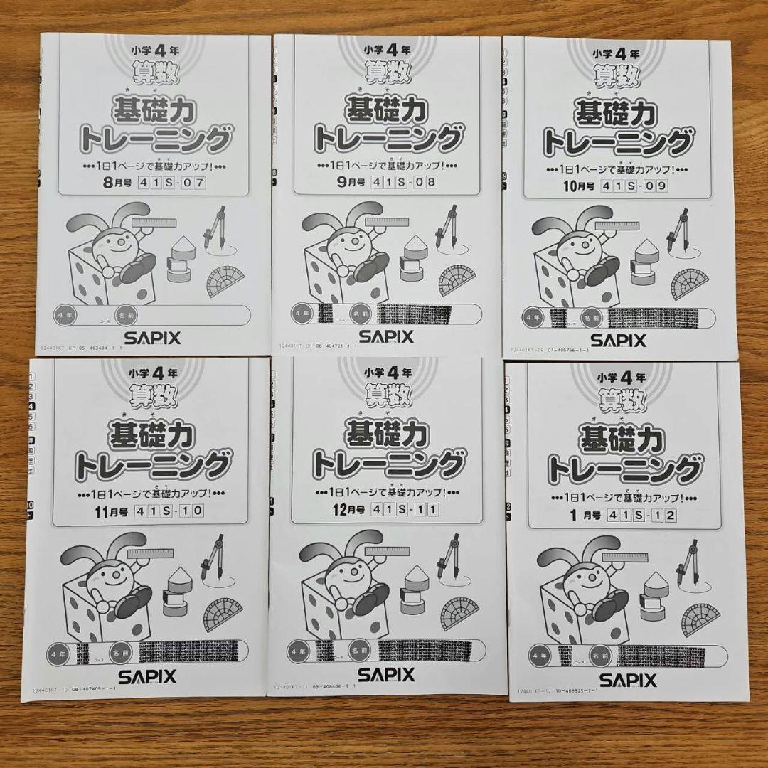 【未記入】SAPIX 4年生 基礎力トレーニング 1年分12冊　非売品