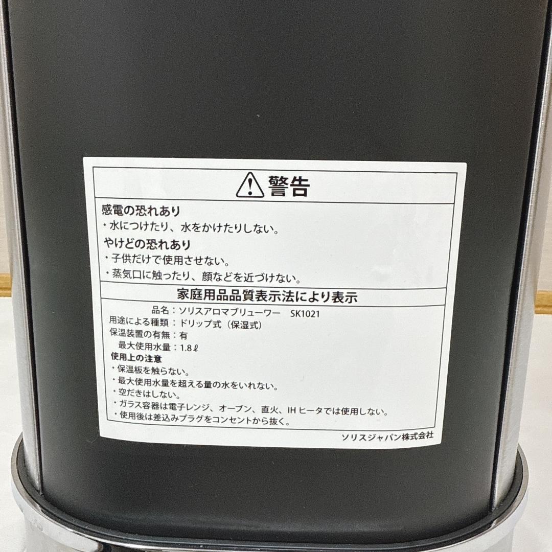 【美品】 ソリスアロマブリューワー　SK1021　ソリスジャパン