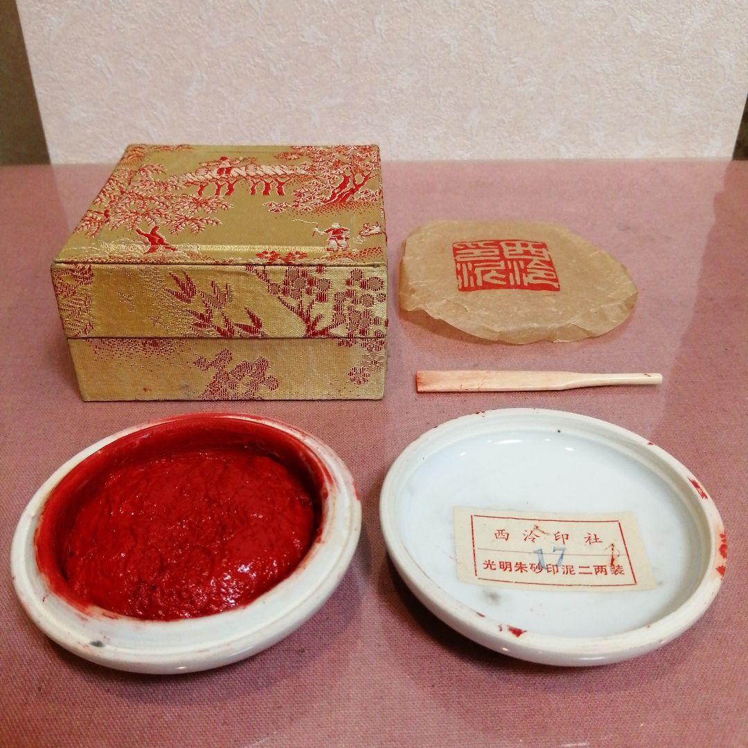 朱肉 中国景徳鎮 西冷印社