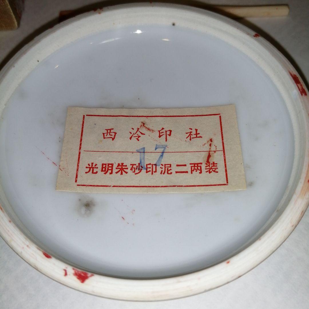 朱肉 中国景徳鎮 西冷印社