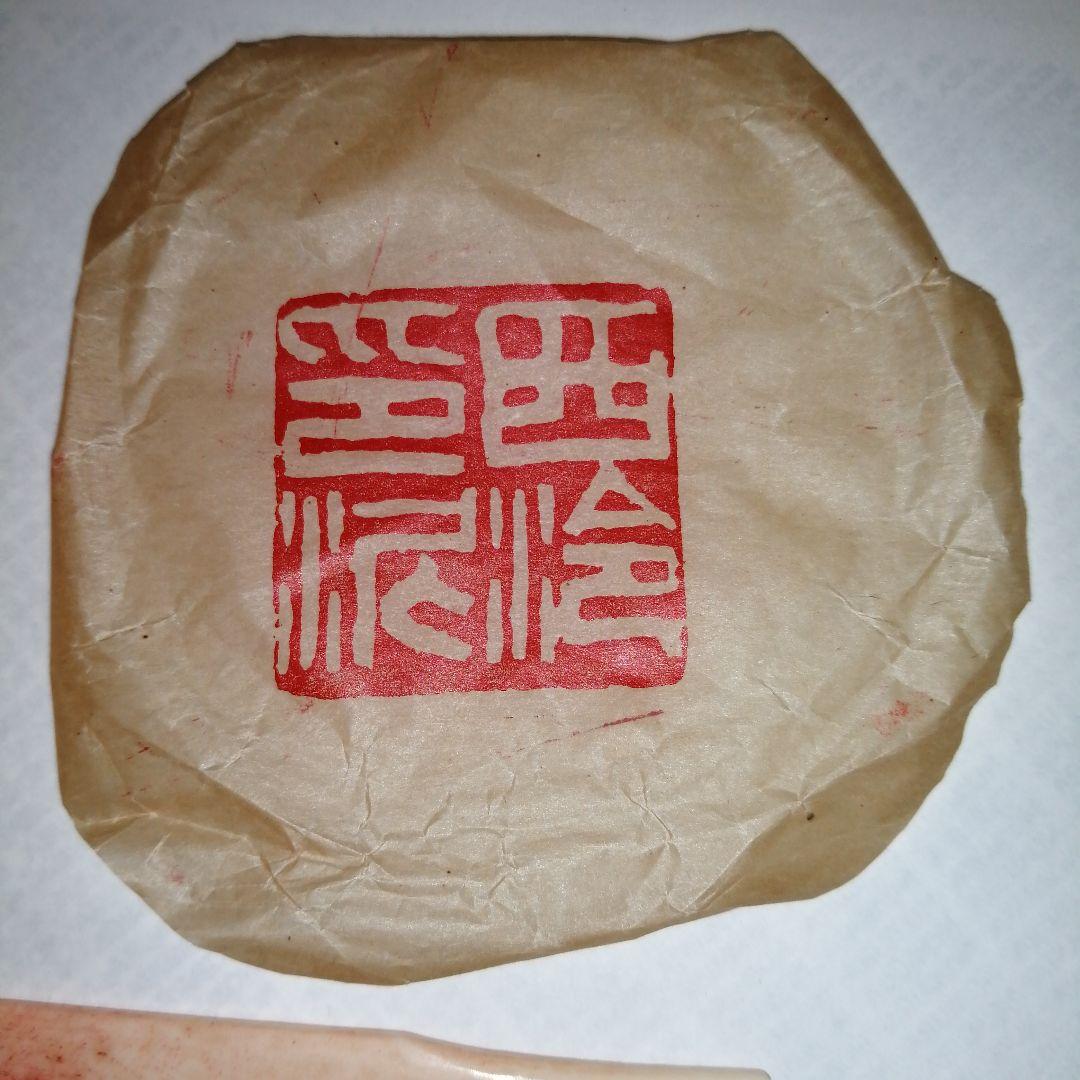 朱肉 中国景徳鎮 西冷印社