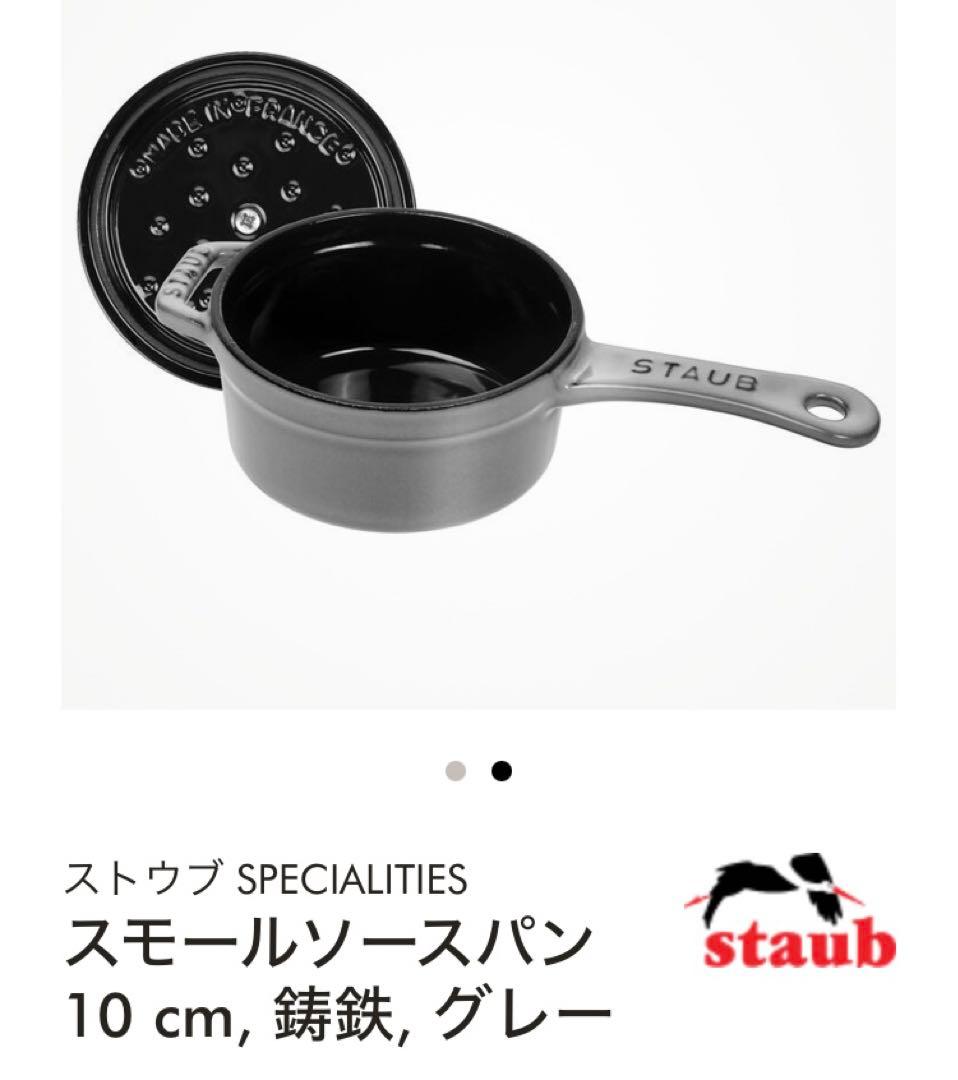 ストウブ　ミニ　ソースパン