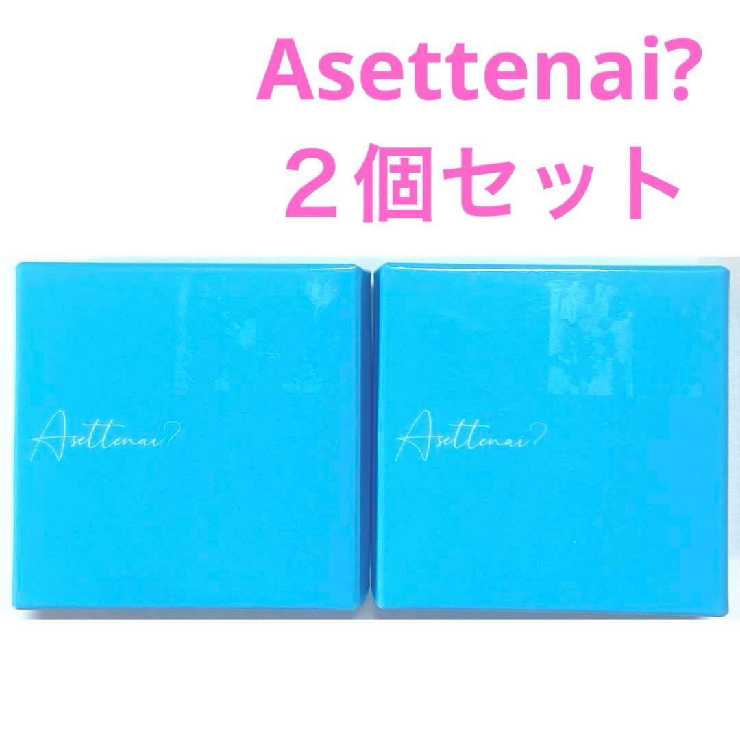 Asettenai? アセッテナイ