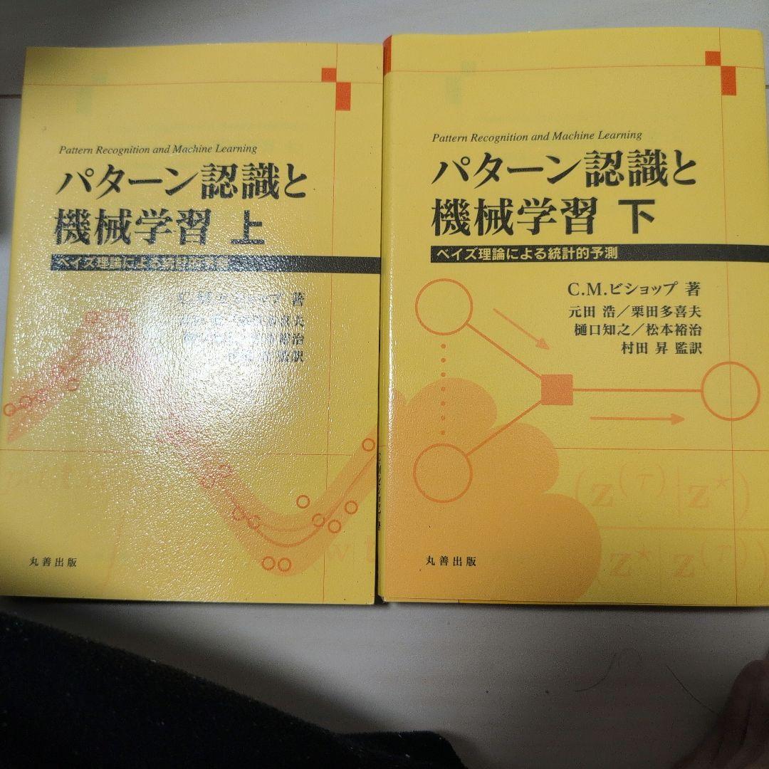 パターン認識と機械学習 ベイズ理論による統計的予測 上下セット