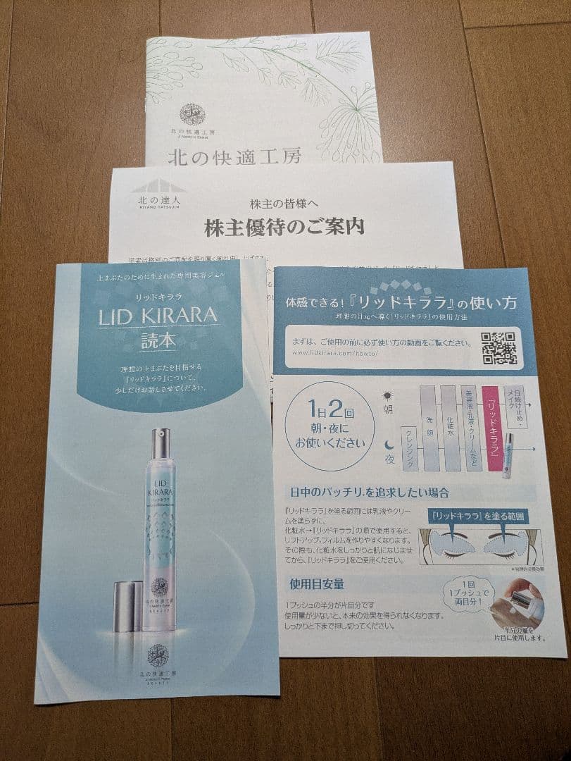 新品 北の快適工房 リキッドキララ まぶた専用 3本 美容液