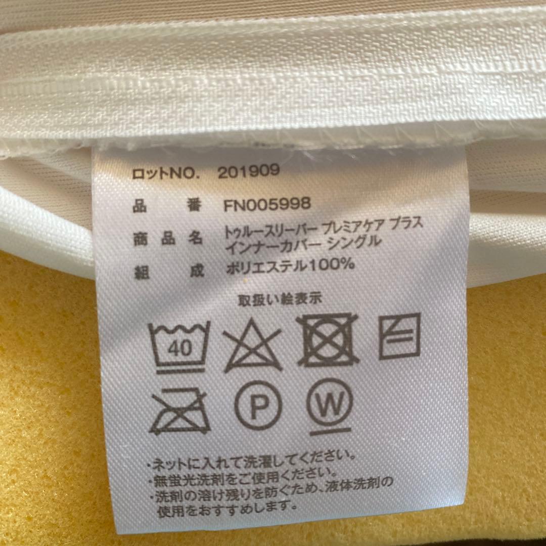 ★トゥルースリーパープレミアム　シングル　マットレス