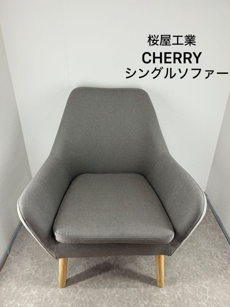 送料込み⭐︎桜屋工業 CHERRY【シングルソファ グレー】