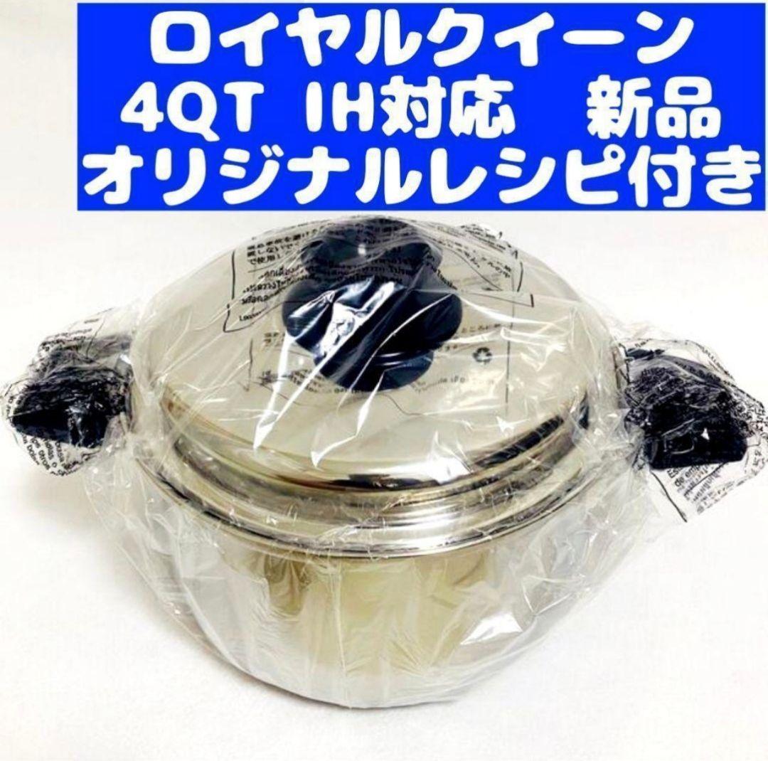 専用 Quuen 新品 IH対応　ロイヤルクイーン 4QT 4コート@