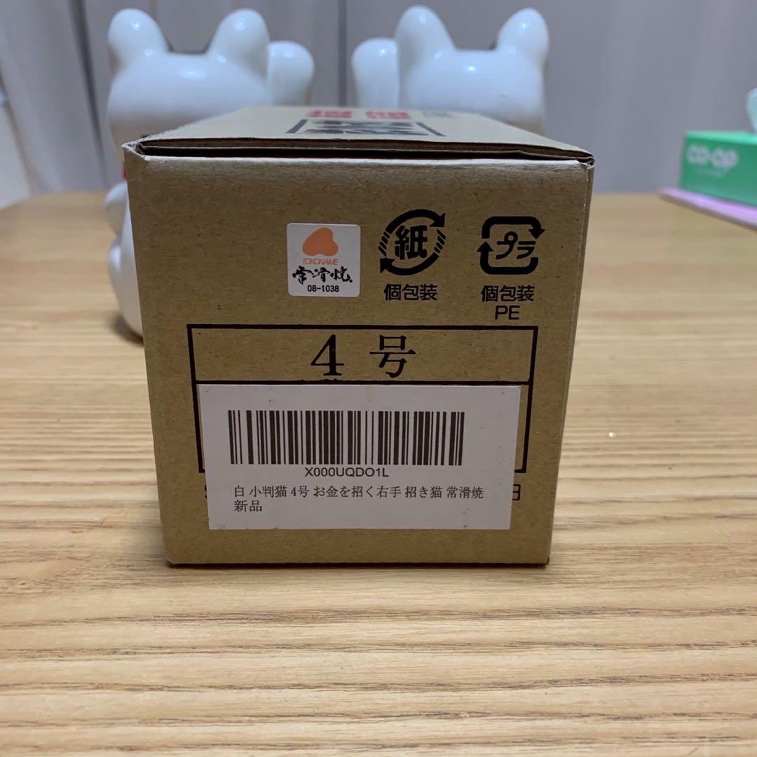 常滑焼 開運招き猫 白猫 2つセット4号 新品未使用