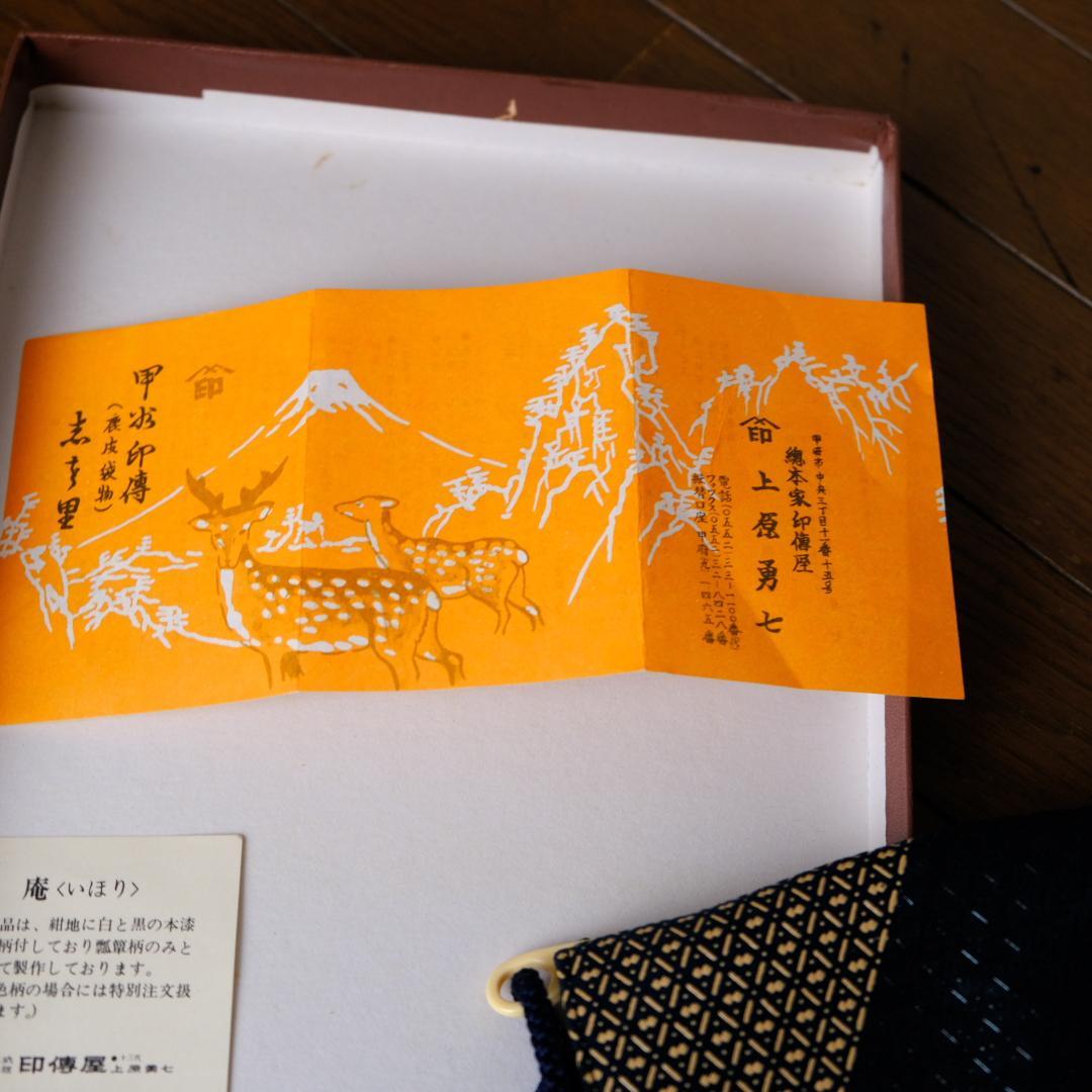 甲州　印伝　鹿皮袋物