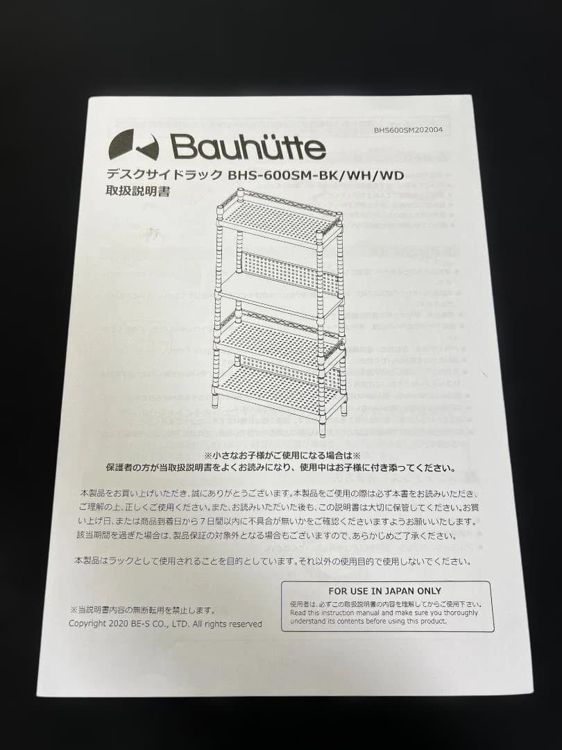 バウヒュッテ デスクサイドラック BHS-600SM-BK ブラック
