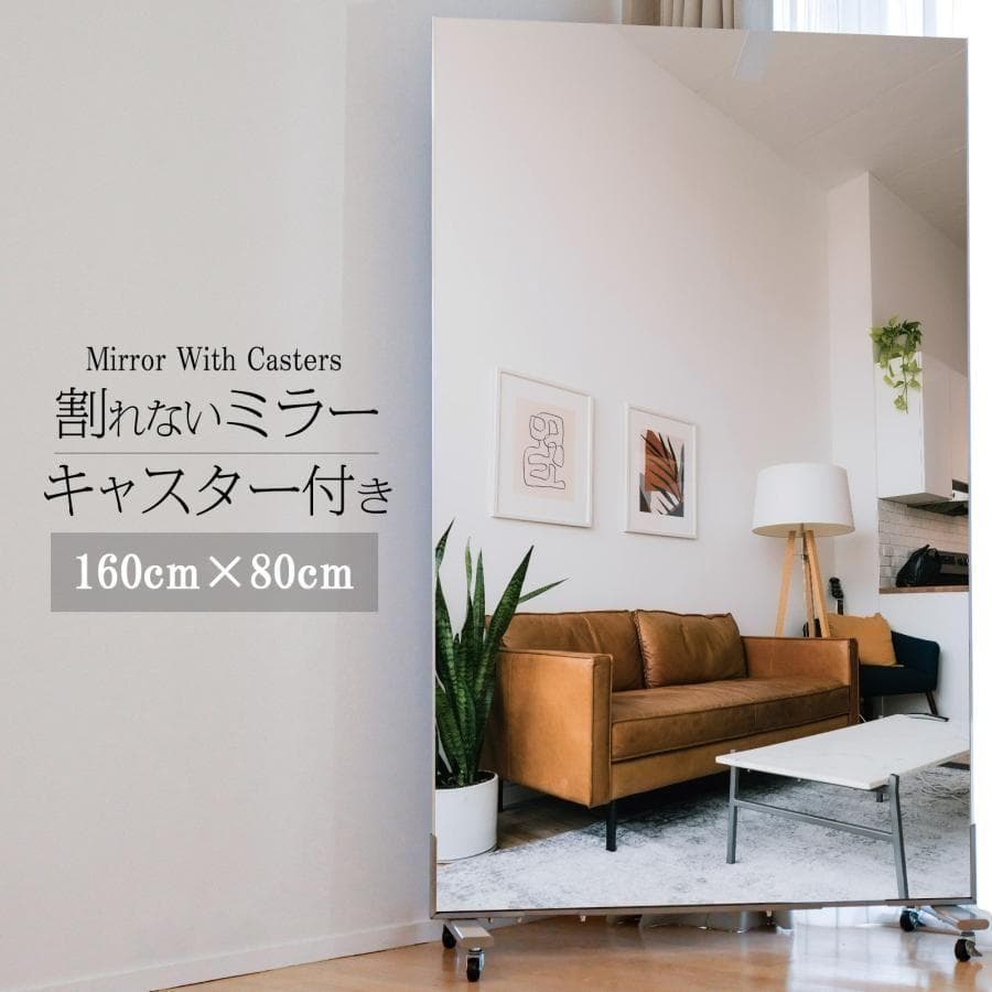 割れない鏡 全身鏡 姿見鏡 幅80×高さ160cmスタンド付き1668-70