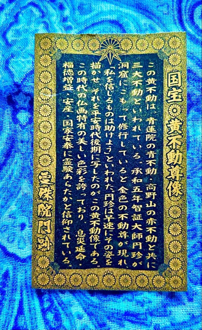 金運！魔除け！祈祷品　黄金不動明王様　金属性お守り護符