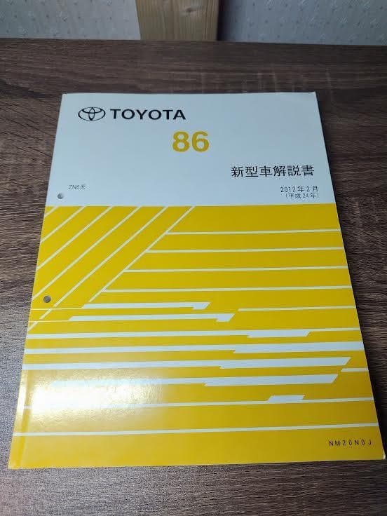 TOYOTA 86 ZN6 修理書 配線図集 解説書 5冊セット トヨタ