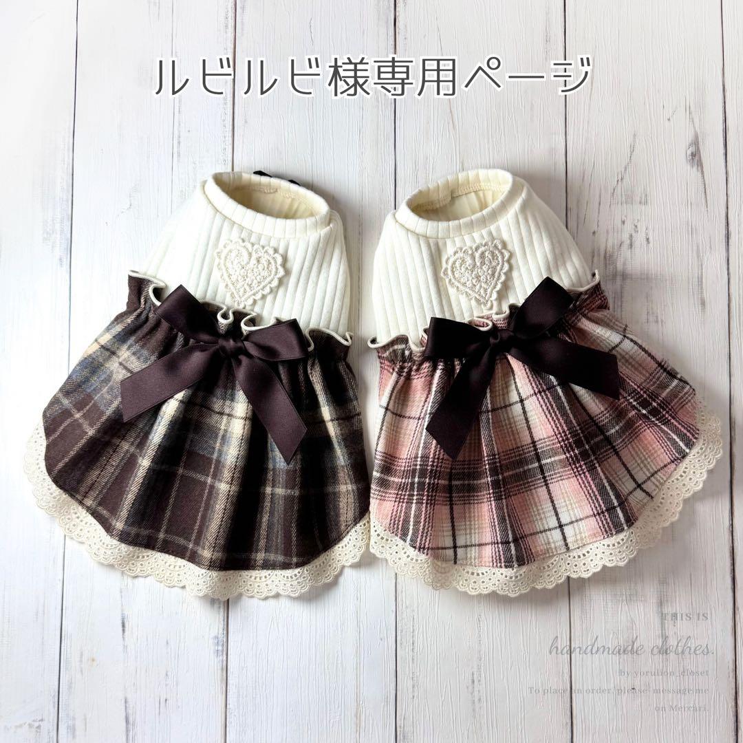 ♥︎︎ルビルビ❤︎♥︎︎ ハンドメイド 犬服 チョコレートチェック ワンピース