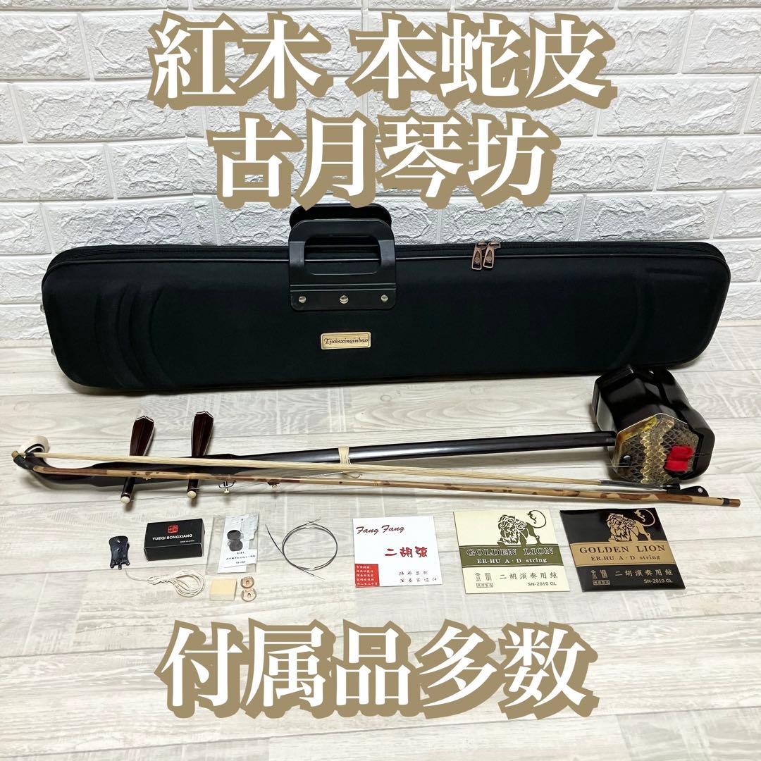紅木　古月琴坊　蛇皮　本革　高級 二胡 中国 弦楽器 彫刻 民族楽器 付属品多数