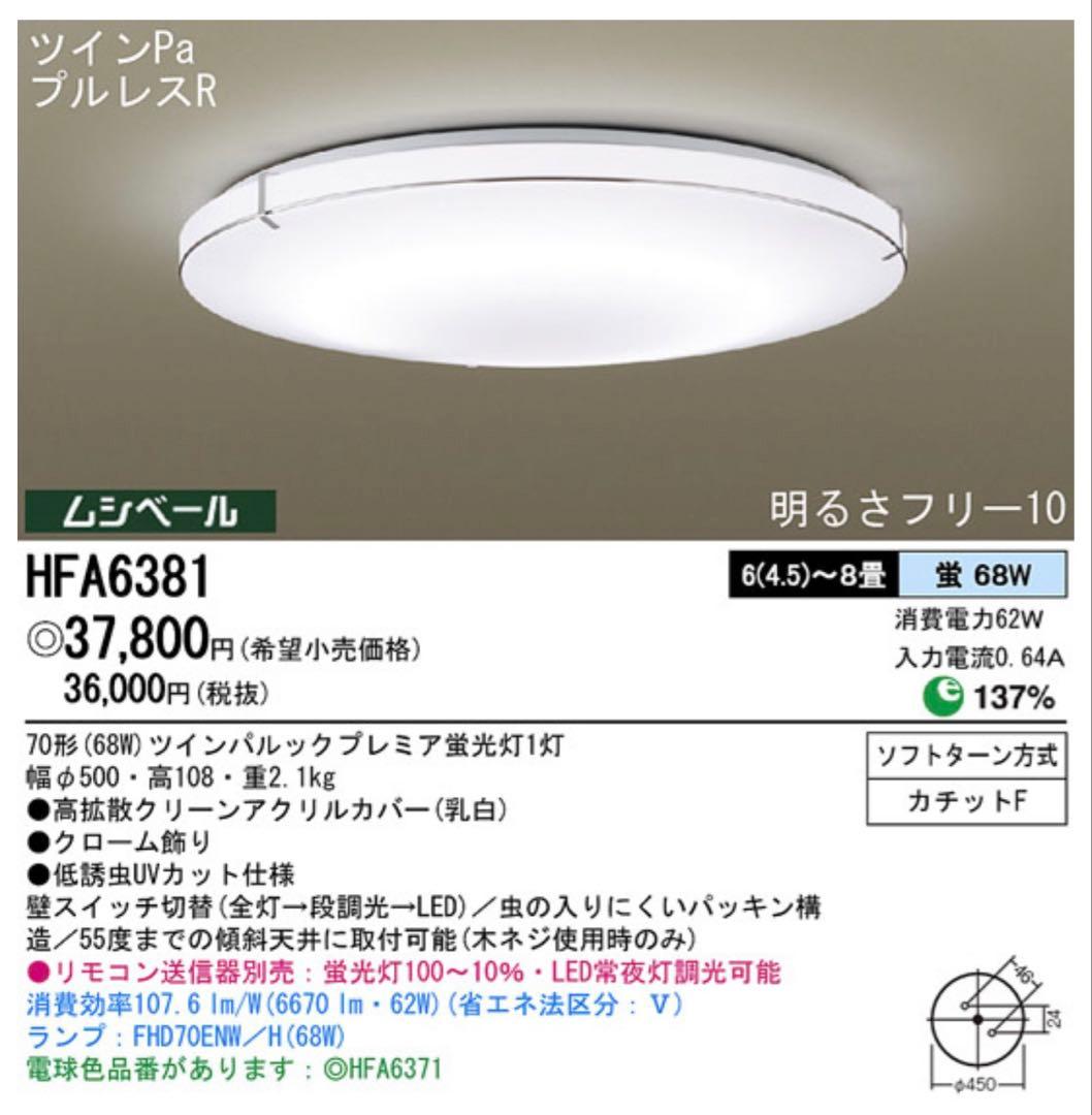 8畳用　調光式シーリングライト　リモコン付きHFA6381