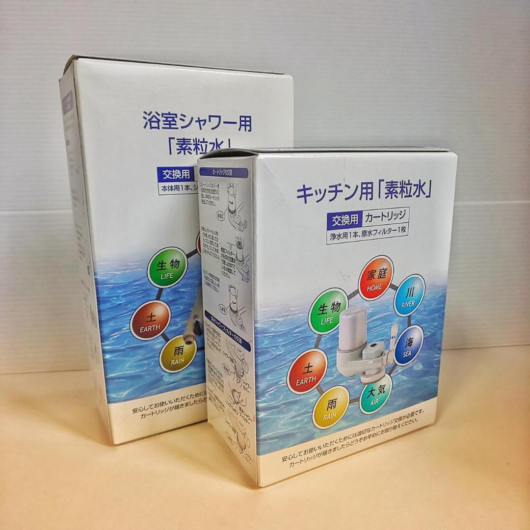 【新品】フリーサイエンス　キッチン用＋シャワー用「素粒水」交換用カートリッジ各１