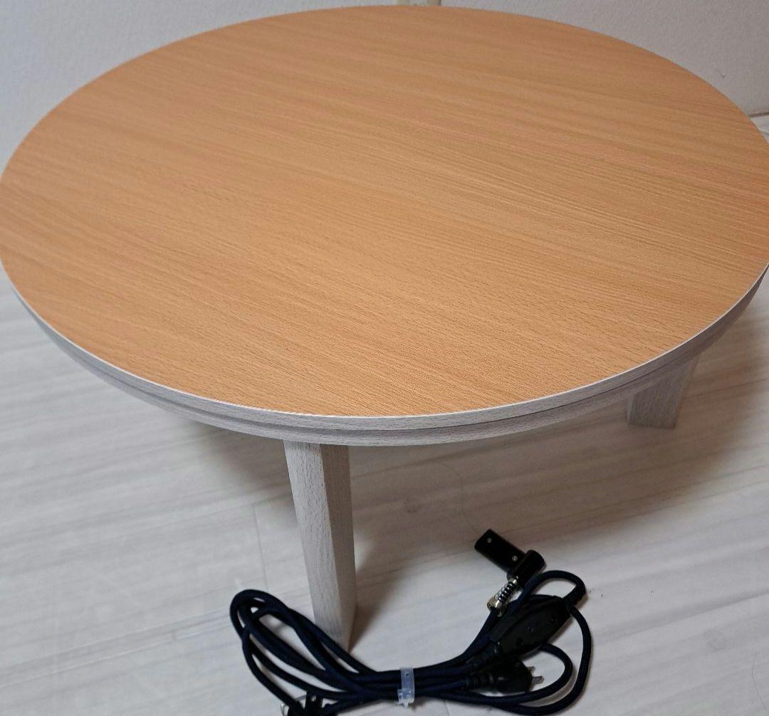 【未使用】　こたつ　コタツ　丸形　リバーシブル
